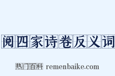 阅四家诗卷反义词是什么意思的图片
